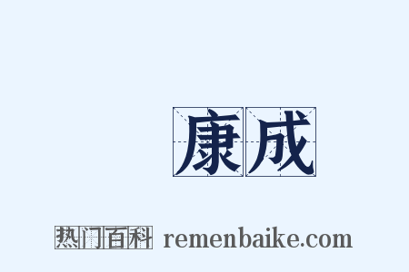 鄭康成是什么意思的图片